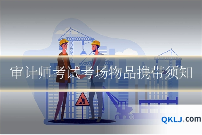 审计师考试考场物品携带须知