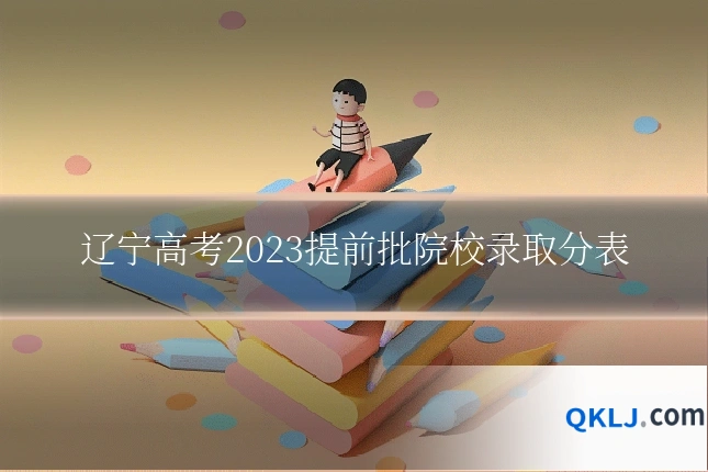 辽宁高考2023提前批院校录取分表
