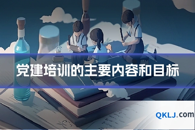 党建培训的主要内容和目标