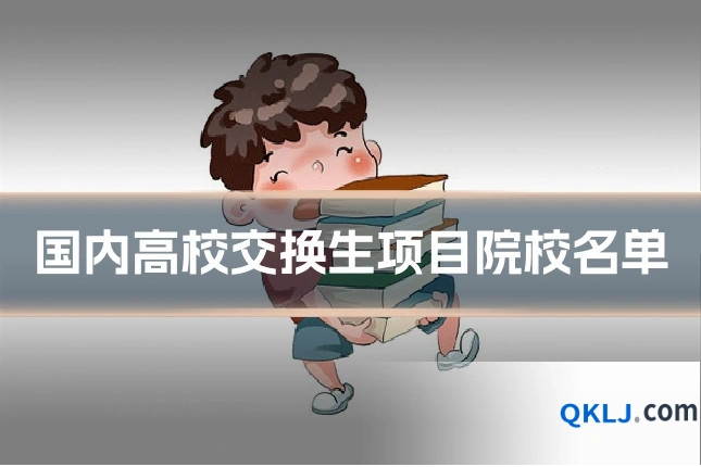 国内高校交换生项目院校名单