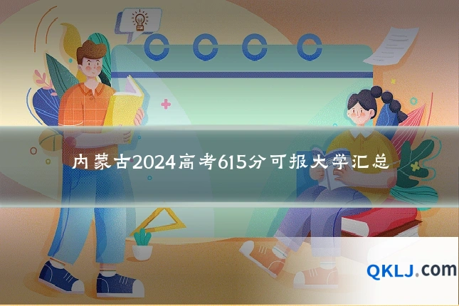 内蒙古2024高考615分可报大学汇总