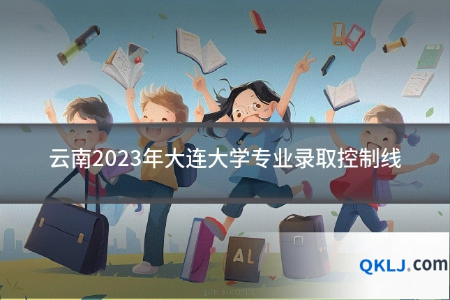 云南2023年大连大学专业录取控制线