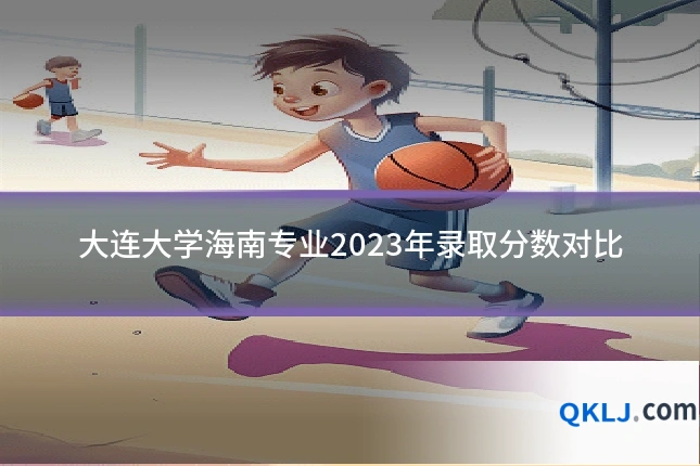 大连大学海南专业2023年录取分数对比