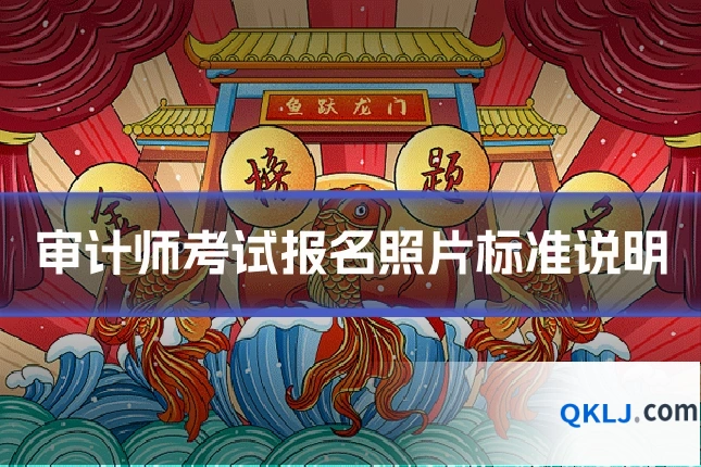 审计师考试报名照片标准说明