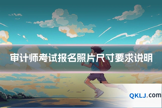 审计师考试报名照片尺寸要求说明