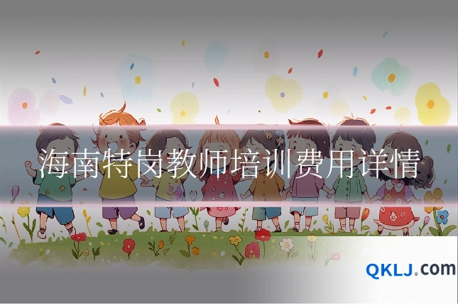 海南特岗教师培训费用详情