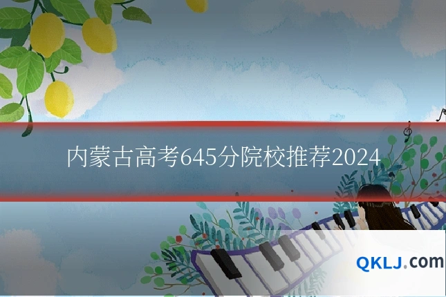 内蒙古高考645分院校推荐2024