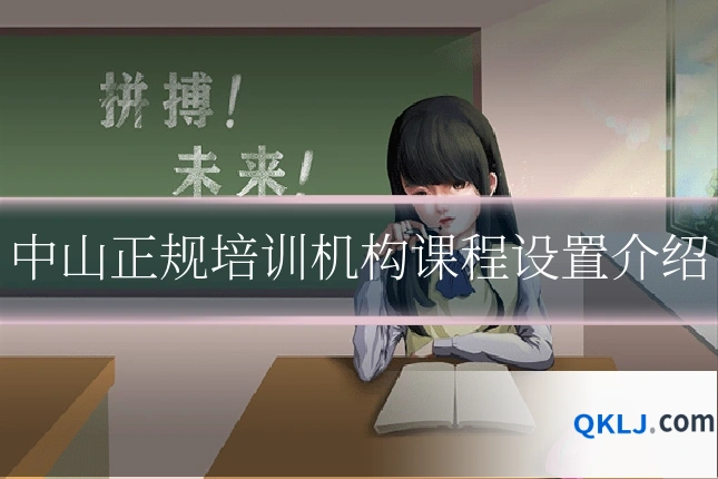 中山正规培训机构课程设置介绍