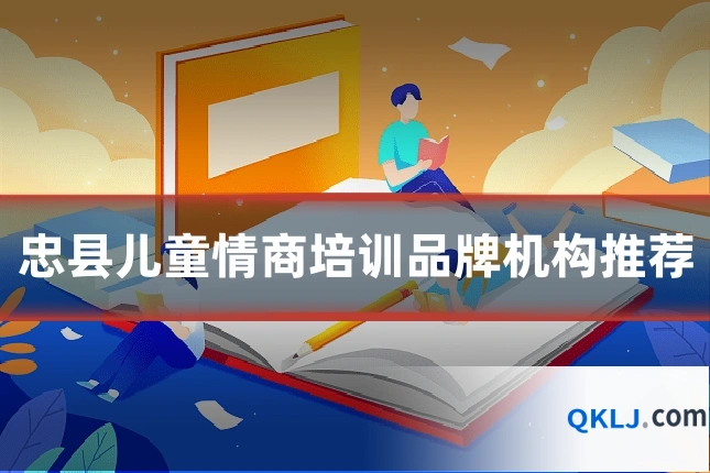 忠县儿童情商培训品牌机构推荐