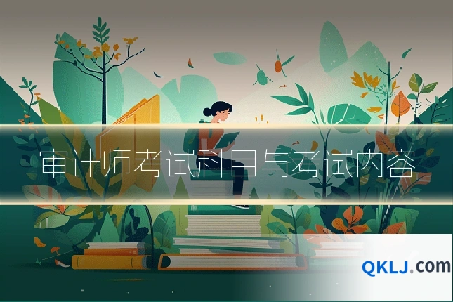 审计师考试科目与考试内容