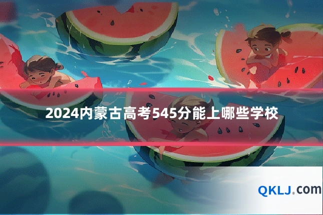 2024内蒙古高考545分能上哪些学校