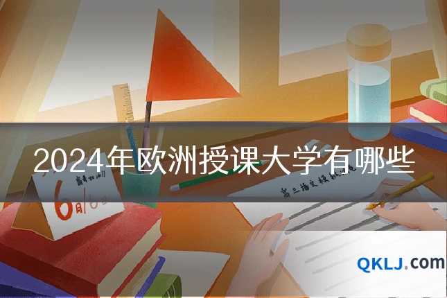 2024年欧洲授课大学有哪些