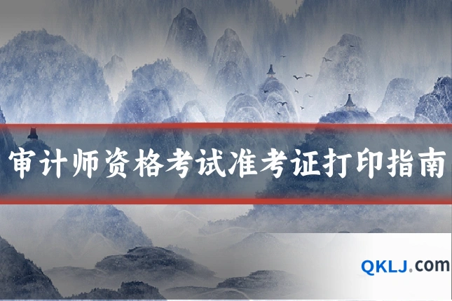 审计师资格考试准考证打印指南