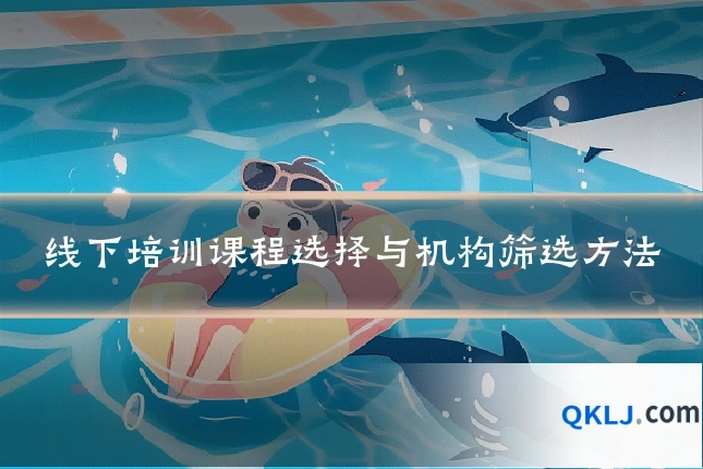 线下培训课程选择与机构筛选方法