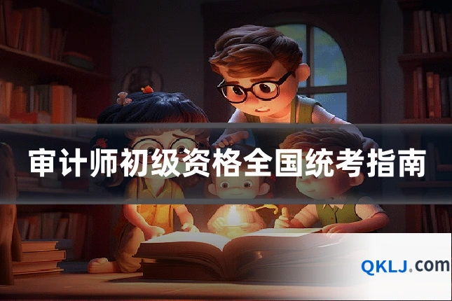 审计师初级资格全国统考指南