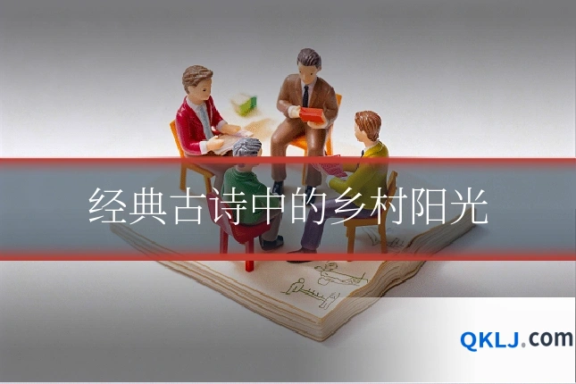 经典古诗中的乡村阳光