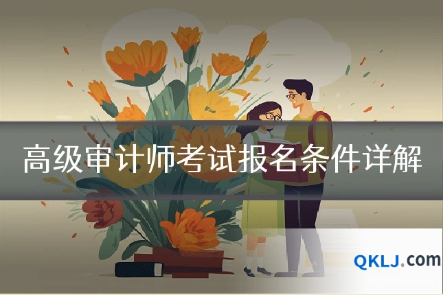 高级审计师考试报名条件详解
