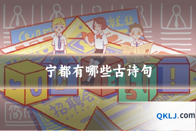 宁都有哪些古诗句