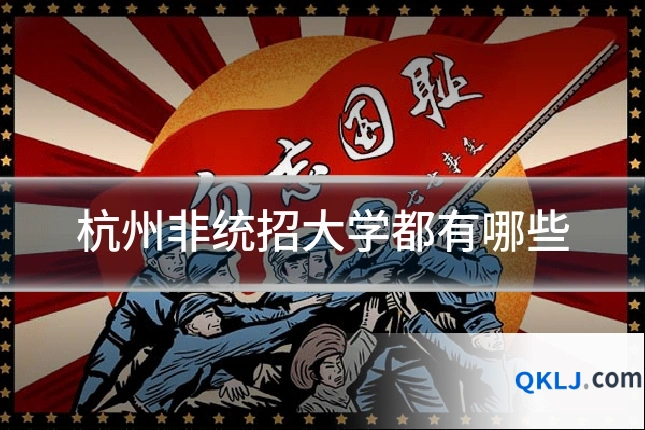 杭州非统招大学都有哪些