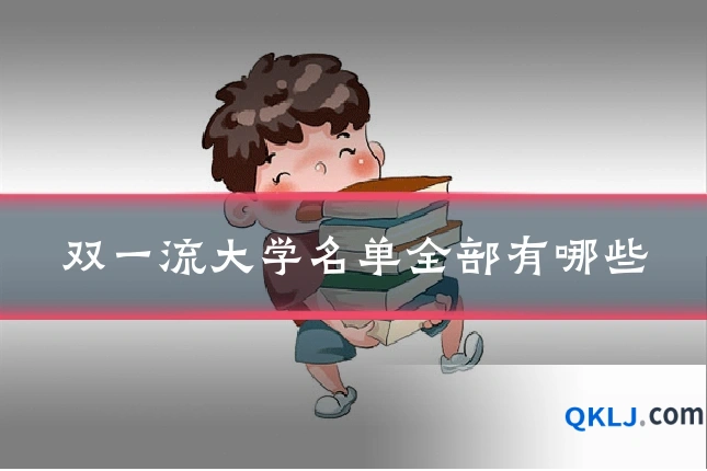 双一流大学名单全部有哪些