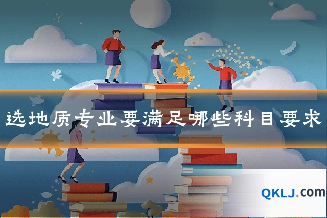 选地质专业要满足哪些科目要求