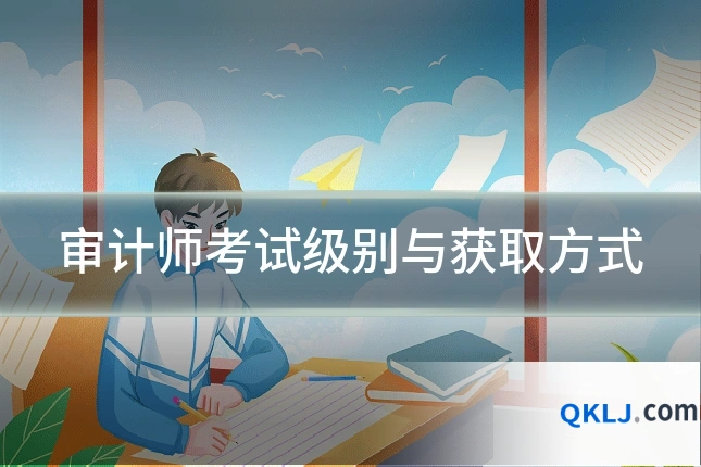 审计师考试级别与获取方式