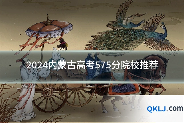 2024内蒙古高考575分院校推荐