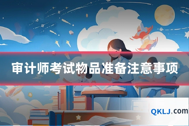 审计师考试物品准备注意事项