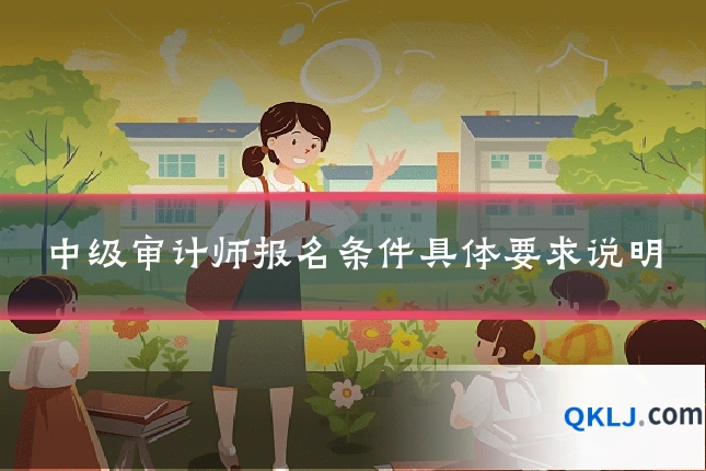 中级审计师报名条件具体要求说明