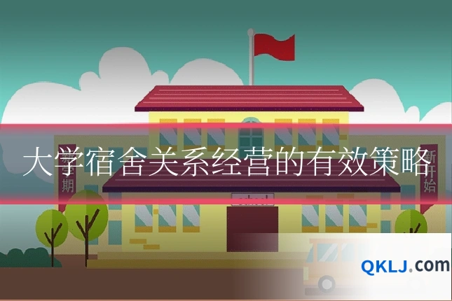 大学宿舍关系经营的有效策略