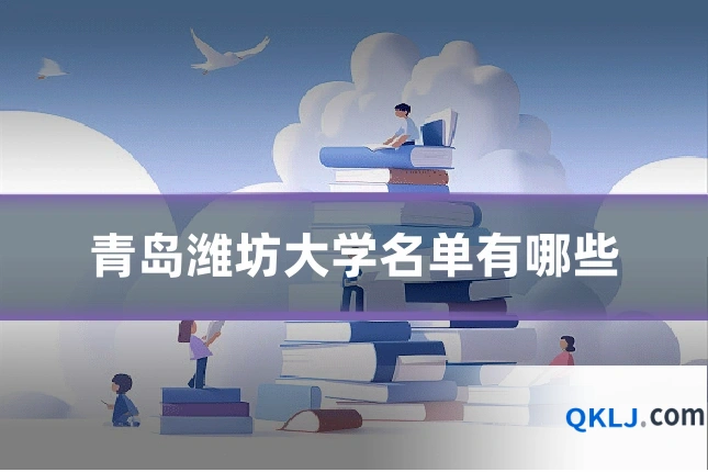 青岛潍坊大学名单有哪些