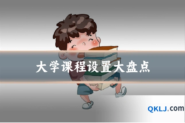 大学课程设置大盘点
