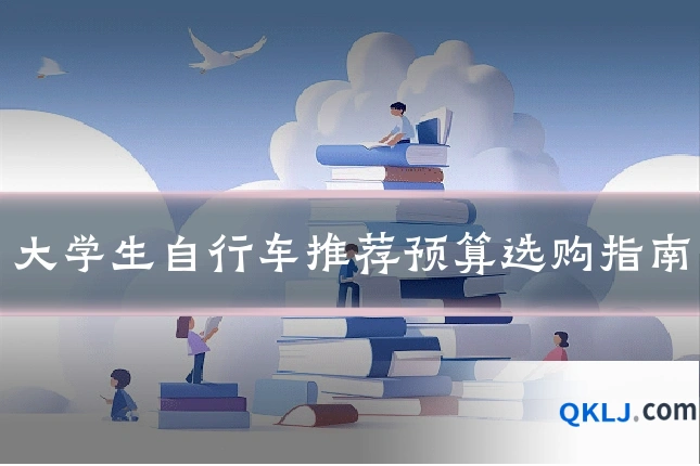 大学生自行车推荐预算选购指南