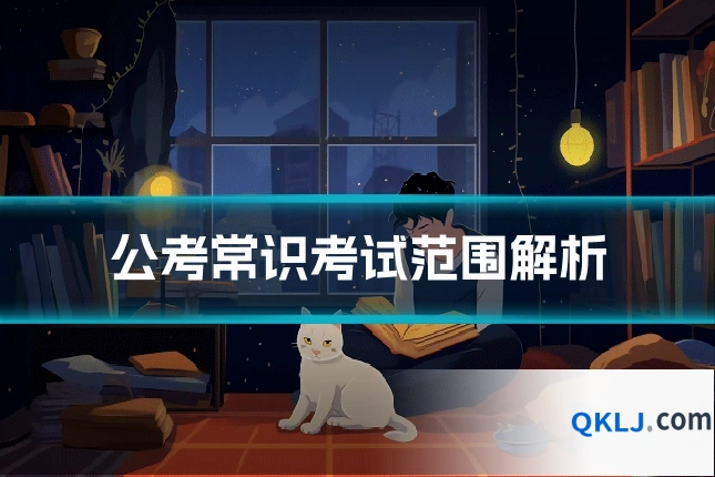 公考常识考试范围解析