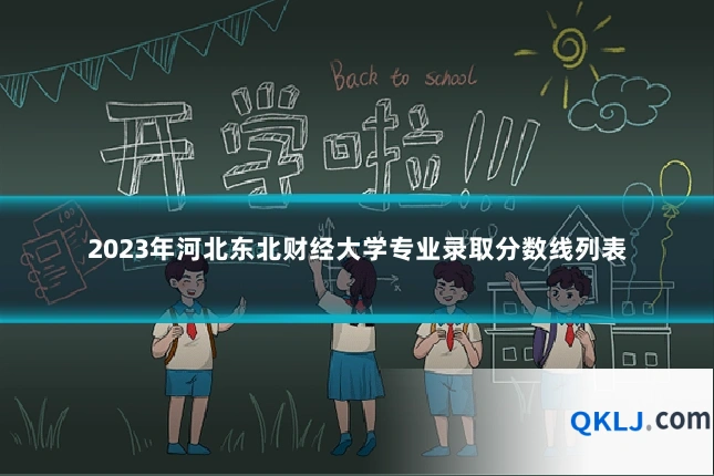 2023年河北东北财经大学专业录取分数线列表