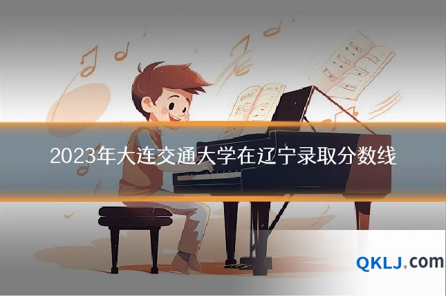 2023年大连交通大学在辽宁录取分数线