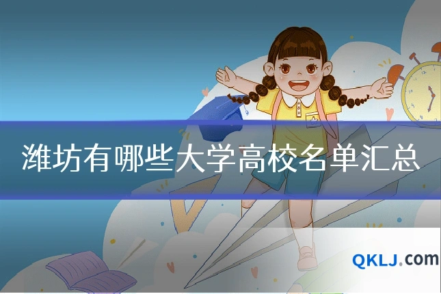 潍坊有哪些大学高校名单汇总