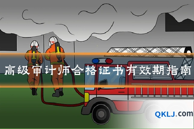 高级审计师合格证书有效期指南