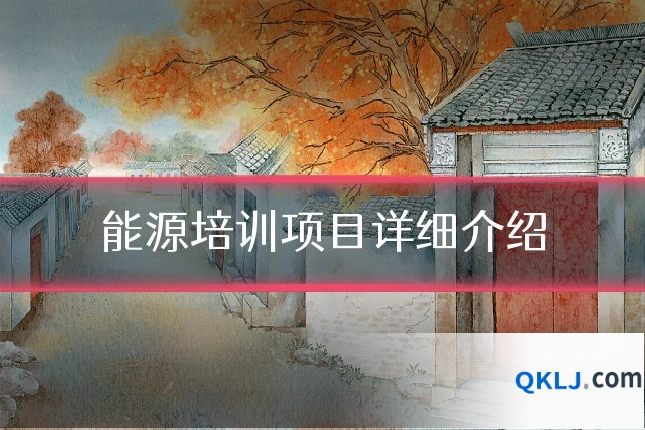 能源培训项目详细介绍