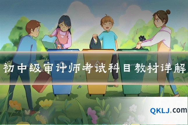 初中级审计师考试科目教材详解