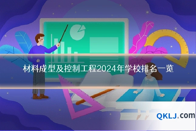 材料成型及控制工程2024年学校排名一览