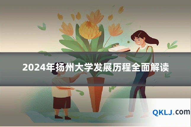 2024年扬州大学发展历程全面解读