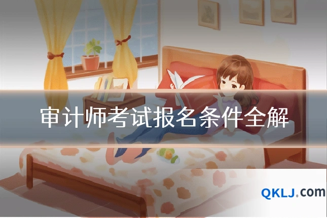 审计师考试报名条件全解