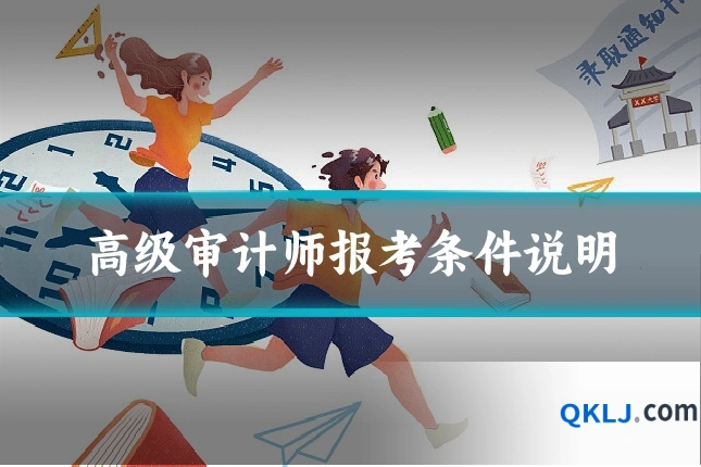 高级审计师报考条件说明