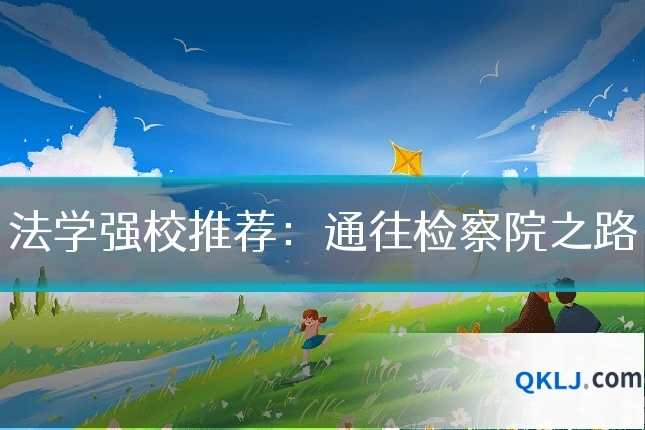 法学强校推荐:通往检察院之路