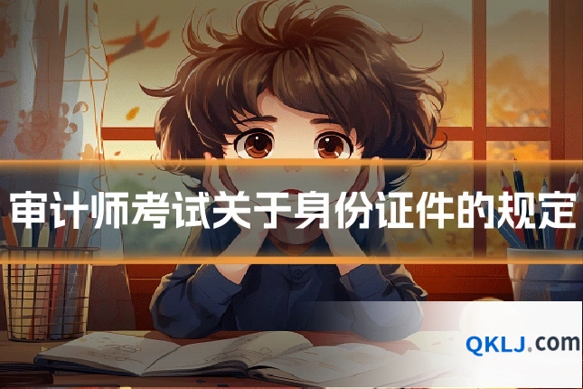 审计师考试关于身份证件的规定