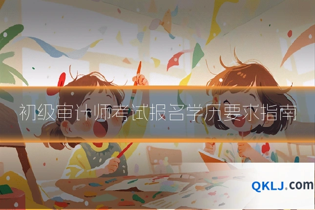 初级审计师考试报名学历要求指南