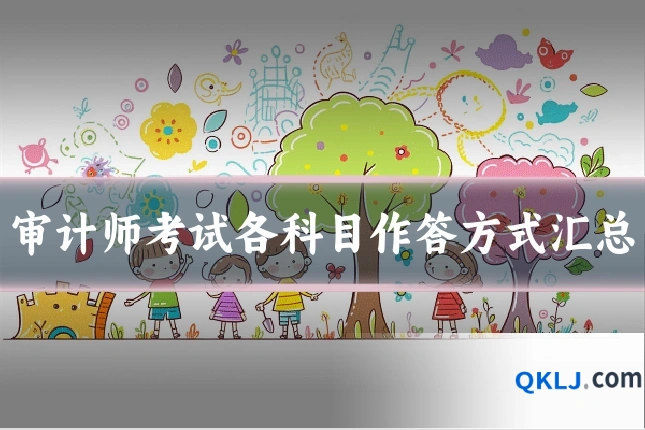 审计师考试各科目作答方式汇总