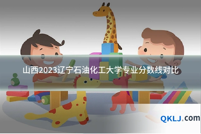 山西2023辽宁石油化工大学专业分数线对比