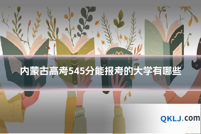 内蒙古高考545分能报考的大学有哪些